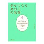 幸せになる男の子の名前／鶴田黄珠【監修】