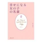 Yahoo! Yahoo!ショッピング(ヤフー ショッピング)幸せになる女の子の名前／鶴田黄珠【監修】