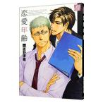 恋愛年齢／直野儚羅