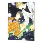 街の灯ひとつ／一穂ミチ