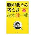 Yahoo! Yahoo!ショッピング(ヤフー ショッピング)脳が変わる考え方／茂木健一郎