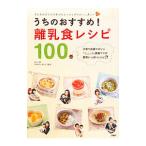 うちのおすすめ！離乳食レシピ１００／ブレイクスルー株式会社