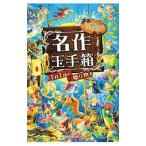 名作玉手箱／星野りかこ