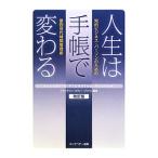 人生は手帳で変わる−知的ビジネス・パーソンのための第四世代時間管理術− 【改訂版】／フランクリン・コヴィー・ジャパン株式会社