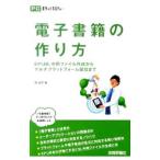 ショッピング電子書籍 電子書籍の作り方／境祐司