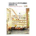 Yahoo! Yahoo!ショッピング(ヤフー ショッピング)ナチュラルインテリアと収納の250のルール／成美堂出版