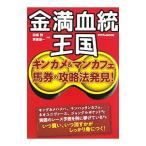 金満血統王国／田端到