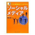 ソーシャルメディア／斉藤徹（1961〜）