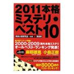 Yahoo! Yahoo!ショッピング(ヤフー ショッピング)本格ミステリ・ベスト10 2011／探偵小説研究会