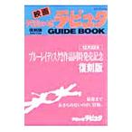 映画天空の城ラピュタGUIDE BOOK／宮崎駿