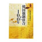 韓国強制併合から100年／信州夏期宣教講座