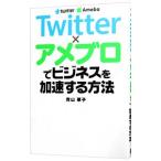 Ｔｗｉｔｔｅｒ×アメブロでビジネスを加速する方法／青山華子