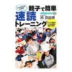 小・中学生のための親子で簡単速読トレーニング／呉真由美