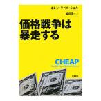 価格戦争は暴走する／エレン・ラペル・シェル