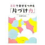 Yahoo! Yahoo!ショッピング(ヤフー ショッピング)8秒で幸せをつかむ「片づけ力」／大津たまみ