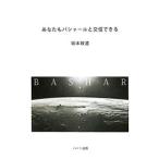 あなたもバシャールと交信できる／坂本政道