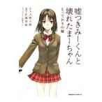 Yahoo! Yahoo!ショッピング(ヤフー ショッピング)嘘つきみーくんと壊れたまーちゃん とっておきの嘘／佐藤敦紀