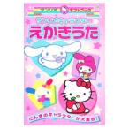 サンリオキャラクターえかきうた／サンリオ