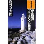 . хорошо озеро . плюс one. преступление | Nishimura Kyotaro 
