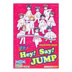 ショッピングhey!say!jump さぁ☆Ｈｅｙ！Ｓａｙ！ＪＵＭＰ／スタッフＪＵＭＰ【編】