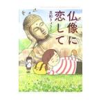 仏像に恋して/真船きょうこ