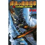 群狼の機動艦隊(3)−大日本帝国史上最大の作戦−／原俊雄