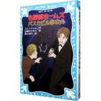  Great Detective Holmes ba ska Bill дом. собака ( Great Detective Holmes серии 2)| Arthur * Conan * Doyle 