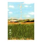 風のマジム／原田マハ