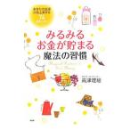 みるみるお金が貯まる魔法の習慣／高津理絵