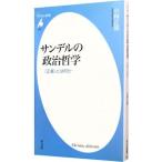 サンデルの政治哲学／小林正弥