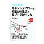 会社を強くするキャッシュフローと損益分岐点の見方・活かし方／本間建也