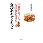Yahoo! Yahoo!ショッピング(ヤフー ショッピング)体温を上げて、免疫力を高める食べあわせレシピ／石原結実