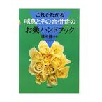 これでわかる喘息とその合併症のお薬ハンドブック／清水巍