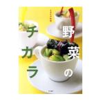 野菜のチカラ／柴田書店