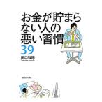 Yahoo! Yahoo!ショッピング(ヤフー ショッピング)お金が貯まらない人の悪い習慣39／田口智隆