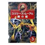 ユリシーズ・ムーアと鏡の館／ピエールドメニコ・バッカラリオ