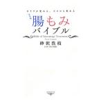 完全版・腸もみバイブル／砂沢佚枝