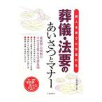 故人を思う心が伝わる葬儀・法要のあいさつとマナー／二村祐輔