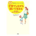 子育てしながら輝いて生きる／ままとんきっず