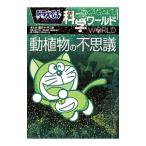 ドラえもん科学ワールド動植物の不思議／藤子・Ｆ・不二雄