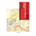 ユーラシアの東西/杉山正明