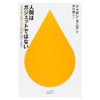 人間はガジェットではない/LanierJaron
