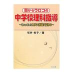 目からウロコの中学校理科指導/坂井悦子