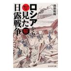 ロシアから見た日露戦争／岡田和裕