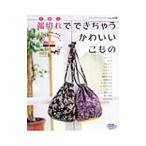 Yahoo! Yahoo!ショッピング(ヤフー ショッピング)端切れでできちゃうかわいいこもの／ブティック社