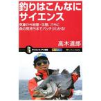 釣りはこんなにサイエンス／高木道郎