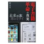 ショッピング電子書籍 電子書籍革命の真実／西田宗千佳