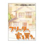 DVD/フリーター、家を買う。 DVD−BOX