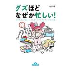 グズほどなぜか忙しい！ 何でも先延ばしにしてしまう、ダメな人たちへ
