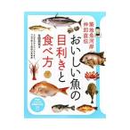 Yahoo! Yahoo!ショッピング(ヤフー ショッピング)おいしい魚の目利きと食べ方／生田与克